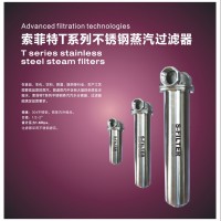 索菲特T系列不銹鋼蒸汽過(guò)濾器