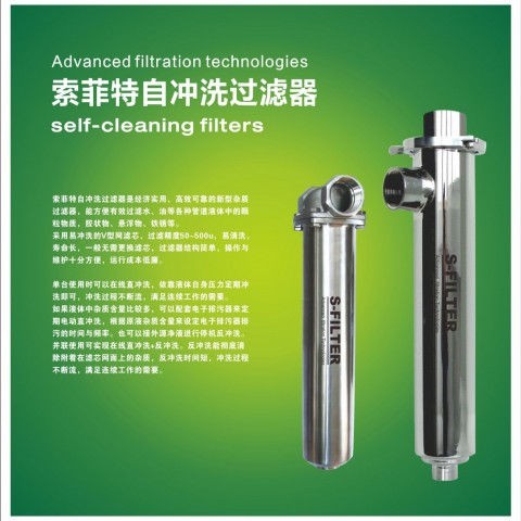 索菲特不銹鋼自沖洗過濾器圖1