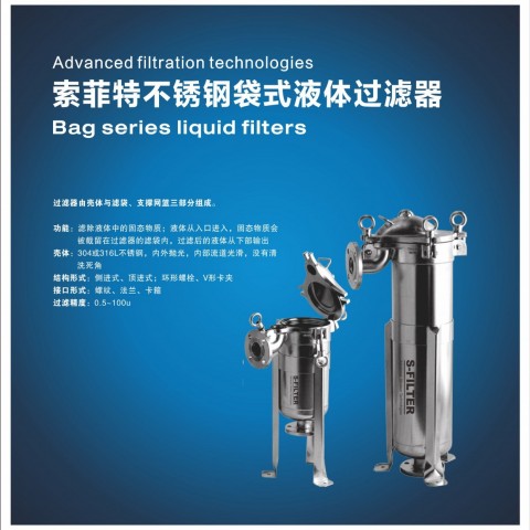 索菲特不銹鋼袋式液體過濾器圖1