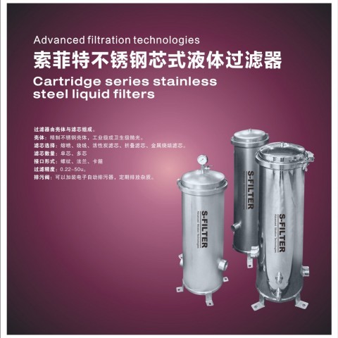 索菲特不銹鋼芯式液體過濾器圖1