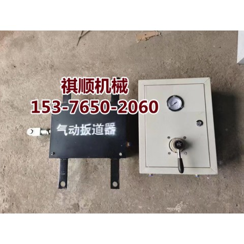 煤礦用氣動扳道器QFC氣動道岔裝置圖1