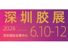 2026第七屆深圳國(guó)際膠粘劑及密封劑展覽會(huì)