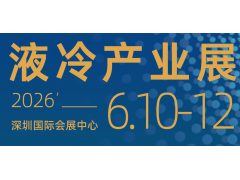 2026第六屆深圳國(guó)際數(shù)據(jù)中心液冷產(chǎn)業(yè)技術(shù)展覽會(huì)