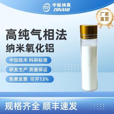 高純氣相法納米氧化鋁 鋰電池添加劑 陶瓷添加劑圖1