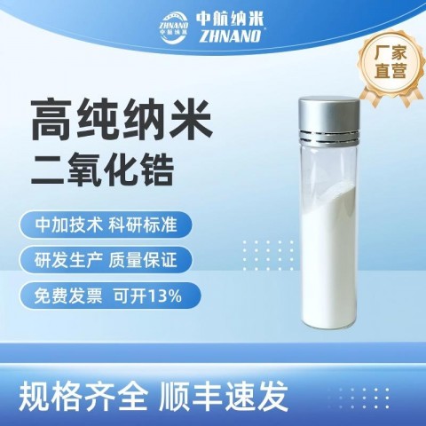 高純納米二氧化鋯，陶瓷添加劑，二氧化鋯粉圖1
