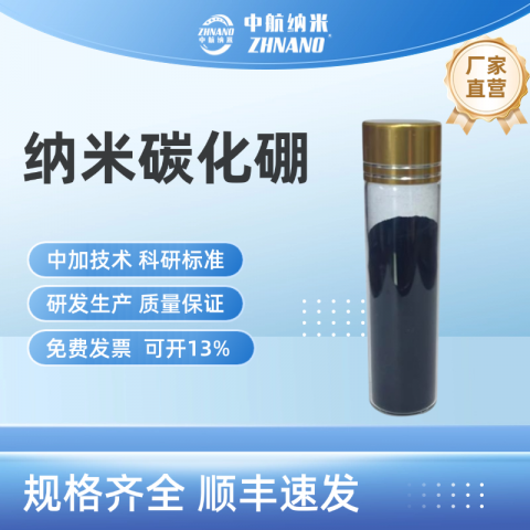 納米碳化硼，碳化硼，碳化硼粉體