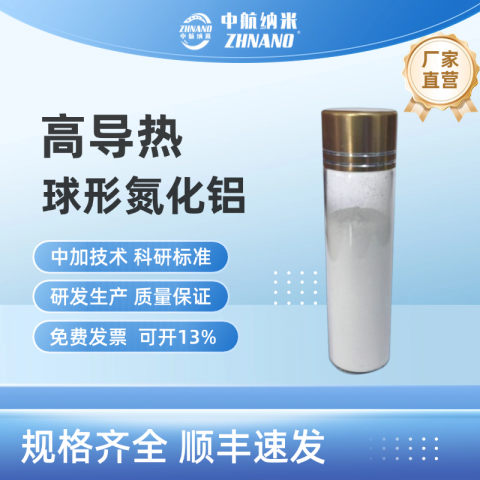 高導熱-球形氮化鋁