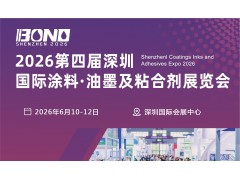 2026中國(guó)（深圳）國(guó)際涂料油墨展覽會(huì)