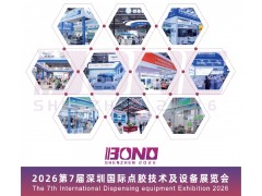 2026中國(guó)（深圳）國(guó)際點(diǎn)膠技術(shù)暨設(shè)備展覽會(huì)
