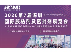 2026中國(guó)（深圳）國(guó)際膠粘劑暨密封劑展覽會(huì)