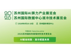 2026蘇州國際數(shù)據(jù)中心液冷技術(shù)展覽會