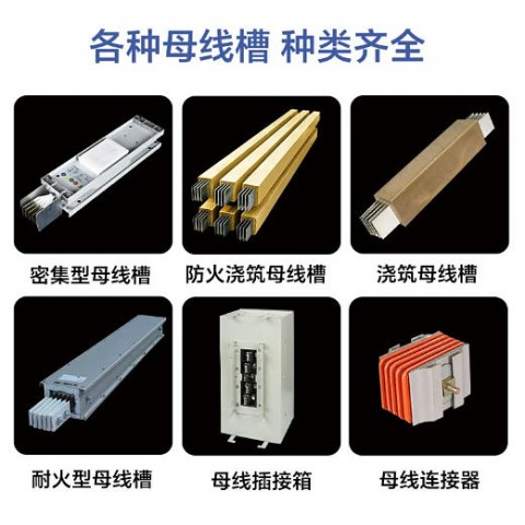 密集型澆筑型母線槽 防火防水絕緣 工廠商場(chǎng)建筑配電專用系統(tǒng)圖4