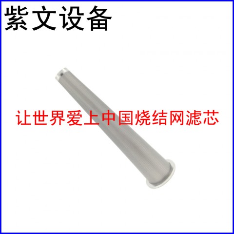燒結(jié)網(wǎng)濾芯