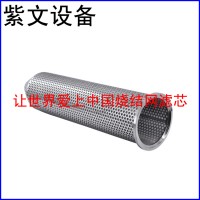 不銹鋼沖孔板燒結(jié)網(wǎng)濾芯