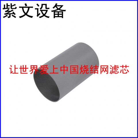 不銹鋼燒結(jié)網(wǎng)濾筒（濾芯）圖1