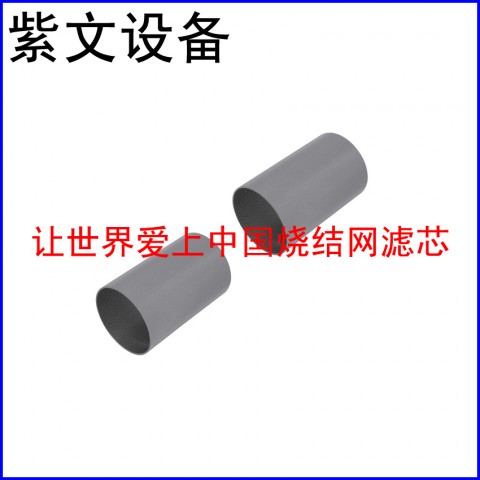 金屬燒結(jié)網(wǎng)濾筒(濾芯)圖1