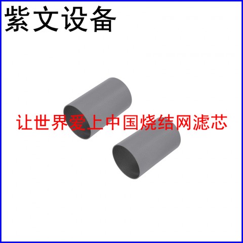 五層燒結(jié)網(wǎng)濾筒（濾芯）圖1