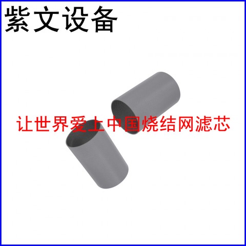 燒結(jié)網(wǎng)濾筒(濾芯)圖1