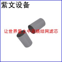 燒結(jié)網(wǎng)濾筒（濾芯）