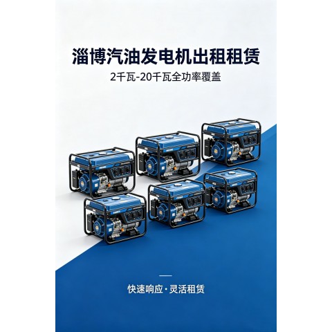 淄博租發(fā)電機多少錢一天 價格透明