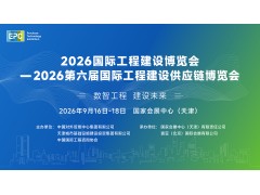 2026國際工程建設(shè)博覽會(huì)—2026第六屆國際工程建設(shè)供應(yīng)鏈博覽會(huì)