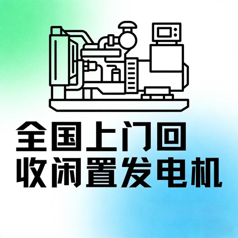 全國攪拌站發(fā)電機(jī)上門回收 攪拌站工程機(jī)組