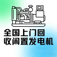 全國攪拌站發(fā)電機(jī)上門回收 攪拌站工程機(jī)組